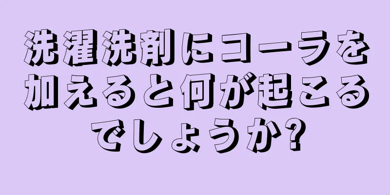 洗濯洗剤にコーラを加えると何が起こるでしょうか?