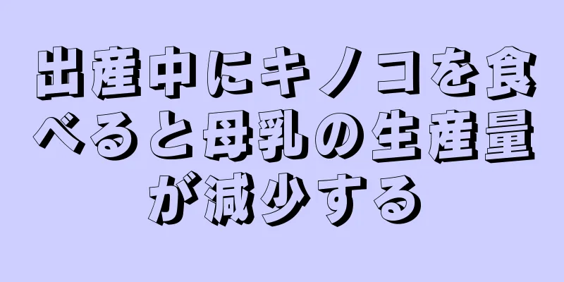 出産中にキノコを食べると母乳の生産量が減少する