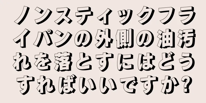 ノンスティックフライパンの外側の油汚れを落とすにはどうすればいいですか?