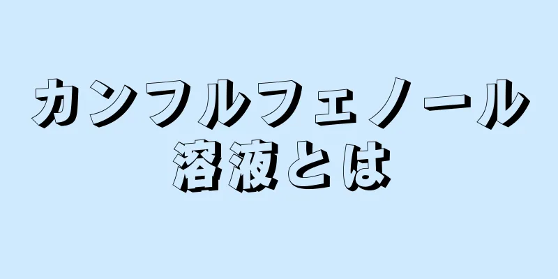 カンフルフェノール溶液とは