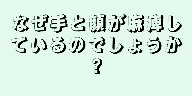 なぜ手と顔が麻痺しているのでしょうか?