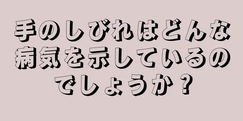 手のしびれはどんな病気を示しているのでしょうか？