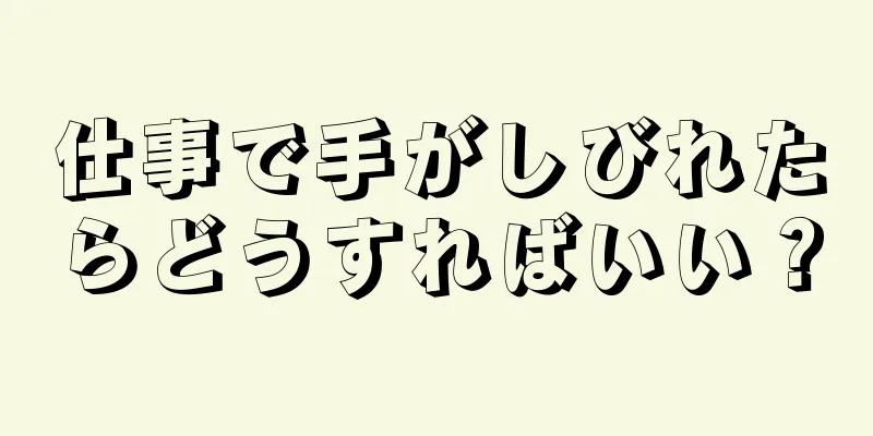 仕事で手がしびれたらどうすればいい？