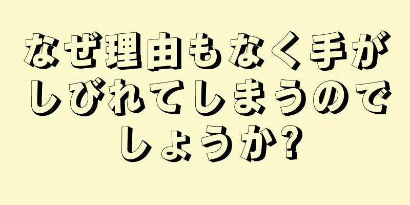 なぜ理由もなく手がしびれてしまうのでしょうか?