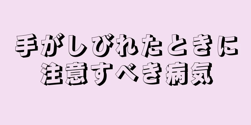 手がしびれたときに注意すべき病気