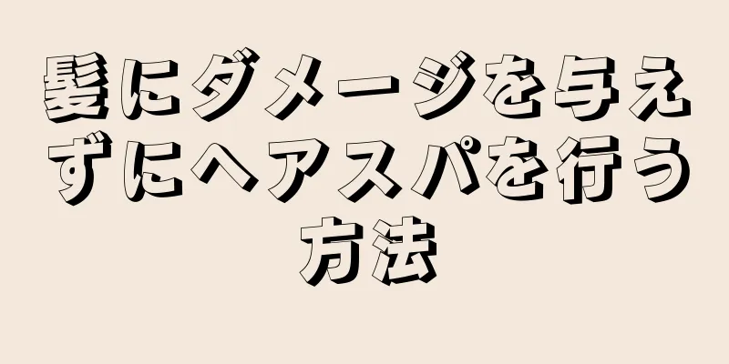 髪にダメージを与えずにヘアスパを行う方法