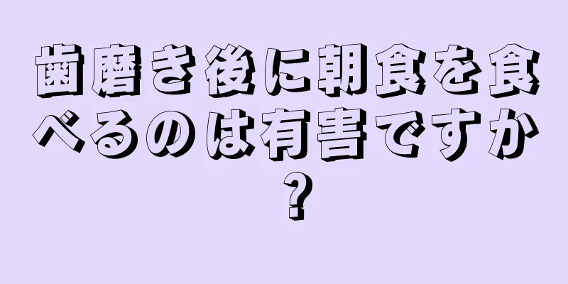 歯磨き後に朝食を食べるのは有害ですか？