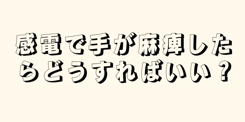 感電で手が麻痺したらどうすればいい？