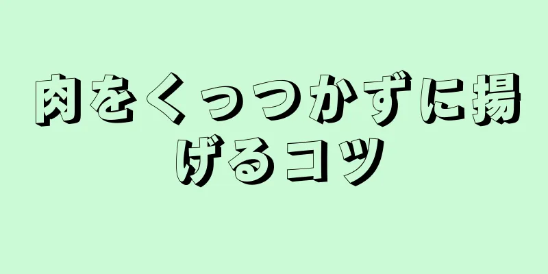 肉をくっつかずに揚げるコツ