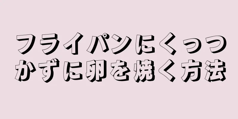 フライパンにくっつかずに卵を焼く方法