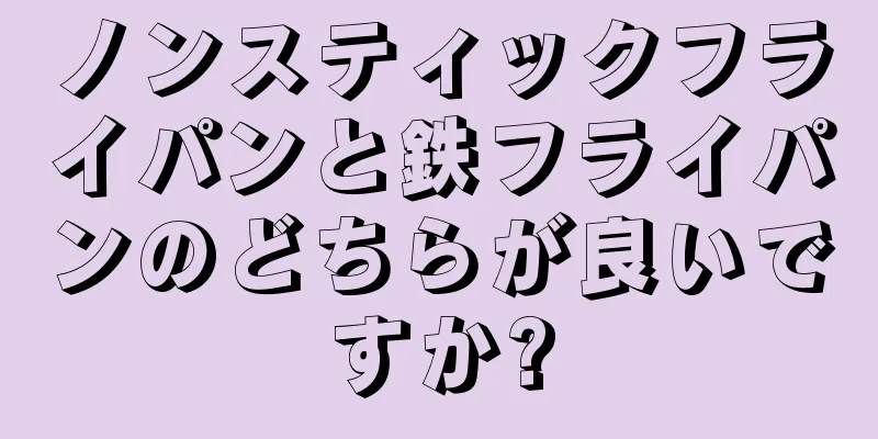 ノンスティックフライパンと鉄フライパンのどちらが良いですか?