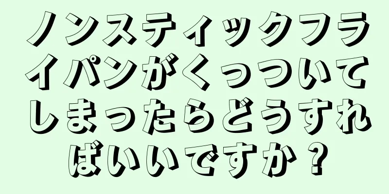 ノンスティックフライパンがくっついてしまったらどうすればいいですか？