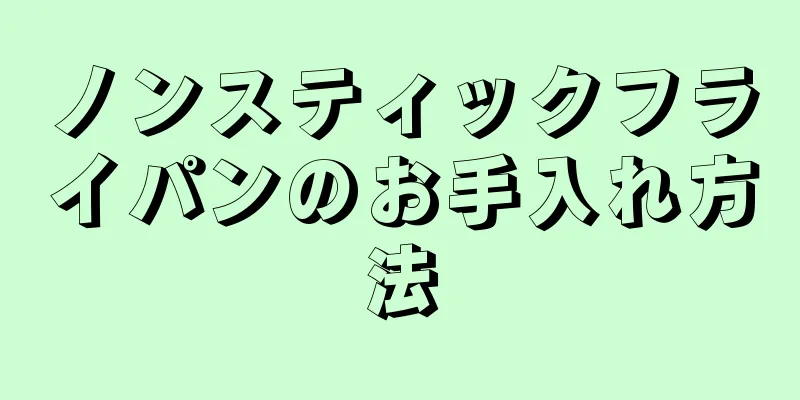 ノンスティックフライパンのお手入れ方法