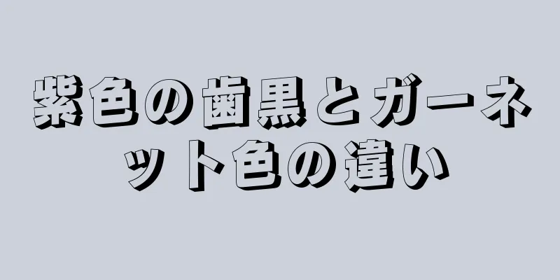 紫色の歯黒とガーネット色の違い