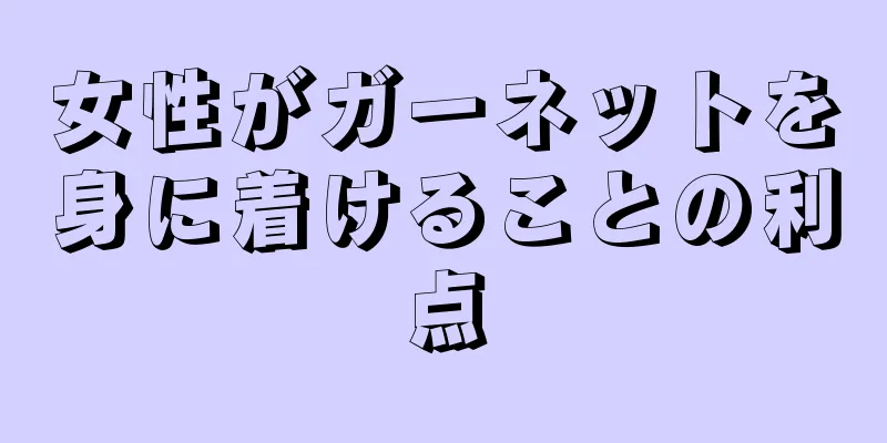 女性がガーネットを身に着けることの利点