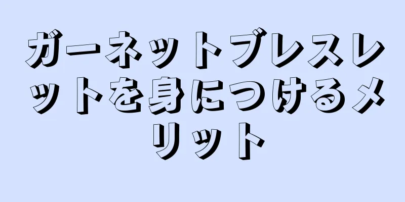 ガーネットブレスレットを身につけるメリット