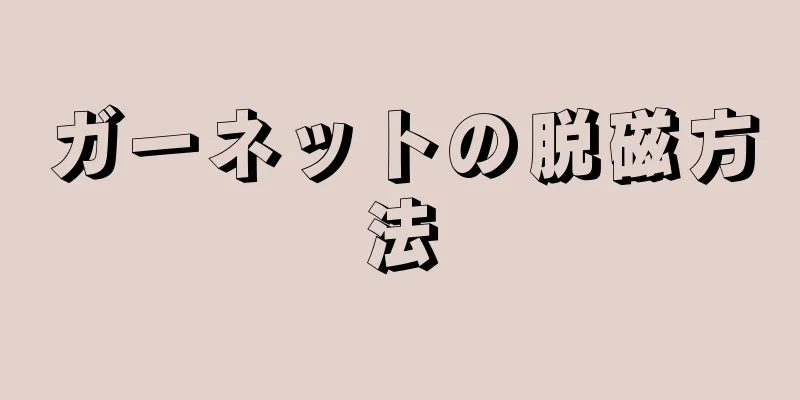 ガーネットの脱磁方法