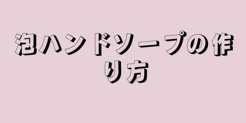 泡ハンドソープの作り方