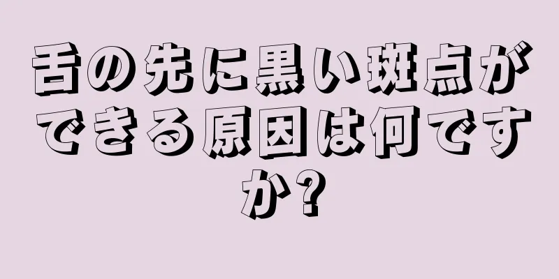 舌の先に黒い斑点ができる原因は何ですか?