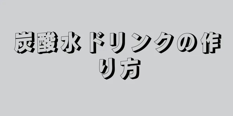 炭酸水ドリンクの作り方