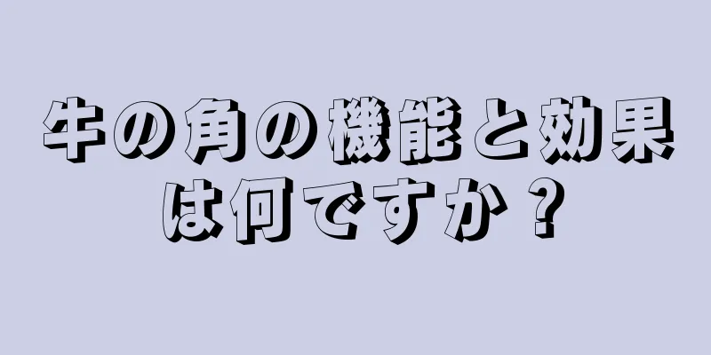 牛の角の機能と効果は何ですか？