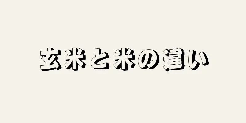 玄米と米の違い