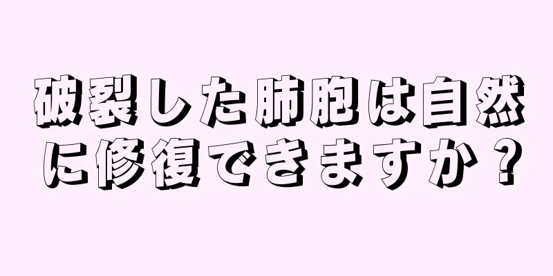 破裂した肺胞は自然に修復できますか？