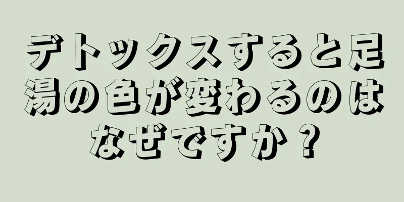 デトックスすると足湯の色が変わるのはなぜですか？