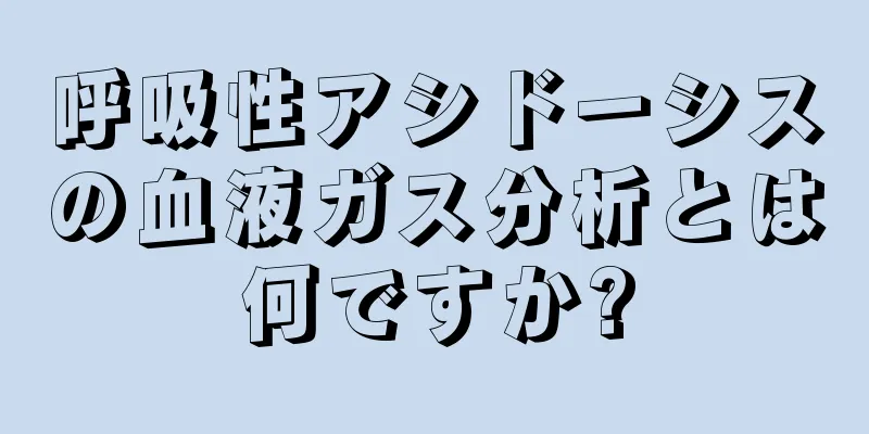 呼吸性アシドーシスの血液ガス分析とは何ですか?