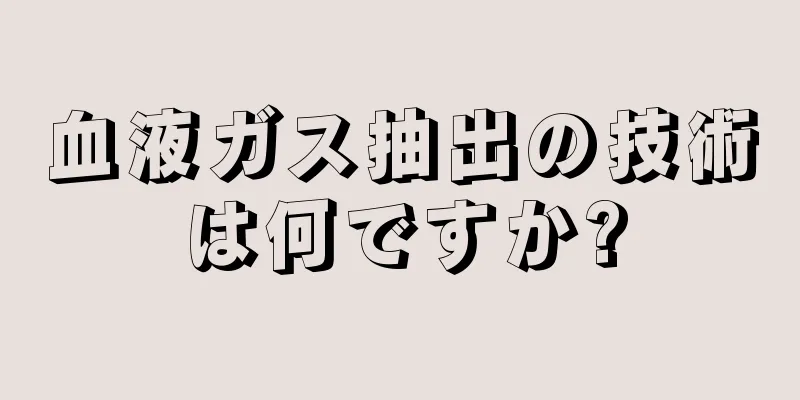 血液ガス抽出の技術は何ですか?