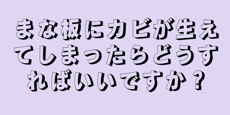 まな板にカビが生えてしまったらどうすればいいですか？