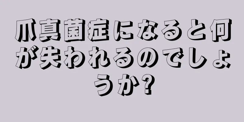 爪真菌症になると何が失われるのでしょうか?