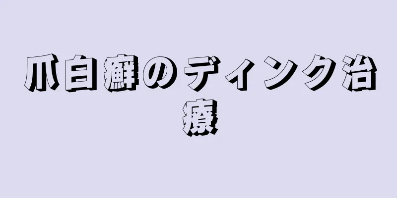 爪白癬のディンク治療