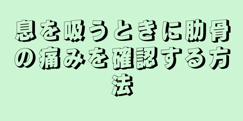 息を吸うときに肋骨の痛みを確認する方法