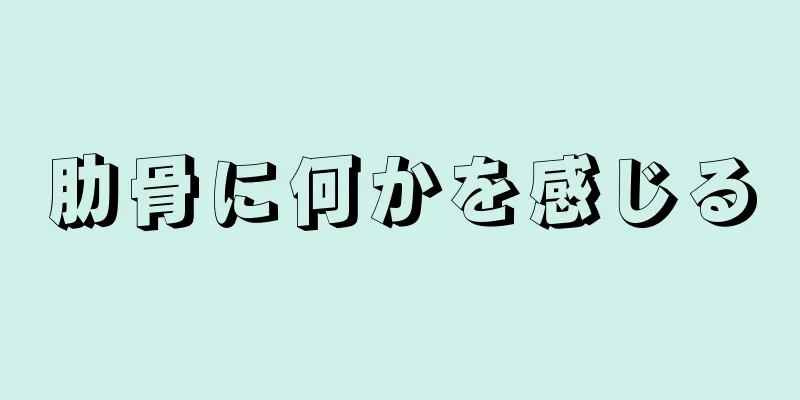 肋骨に何かを感じる