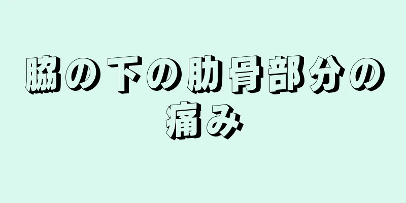 脇の下の肋骨部分の痛み