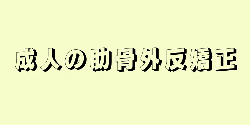 成人の肋骨外反矯正