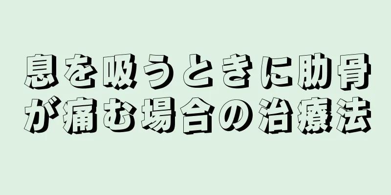 息を吸うときに肋骨が痛む場合の治療法