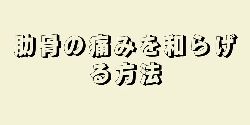 肋骨の痛みを和らげる方法