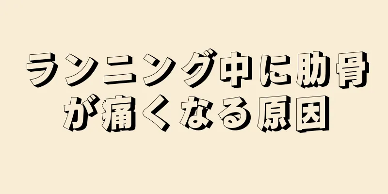 ランニング中に肋骨が痛くなる原因