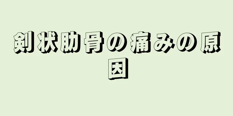 剣状肋骨の痛みの原因