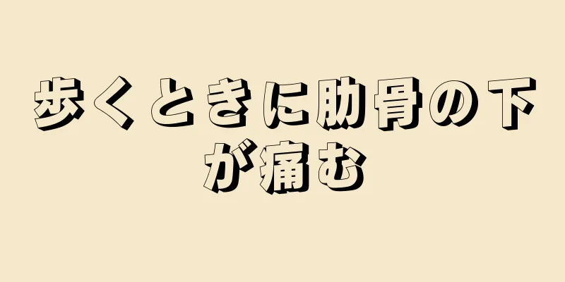 歩くときに肋骨の下が痛む