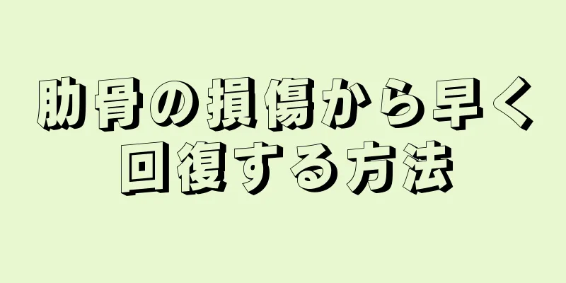 肋骨の損傷から早く回復する方法