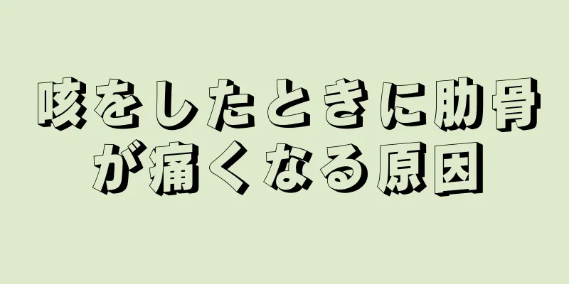 咳をしたときに肋骨が痛くなる原因