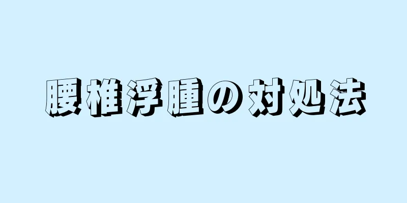 腰椎浮腫の対処法