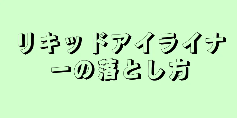 リキッドアイライナーの落とし方