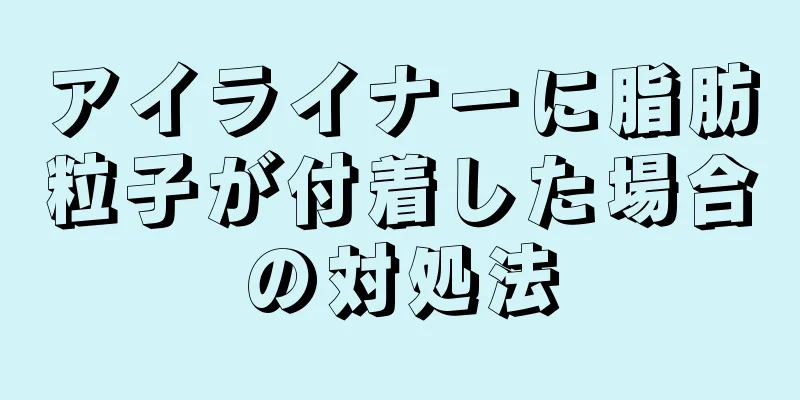 アイライナーに脂肪粒子が付着した場合の対処法