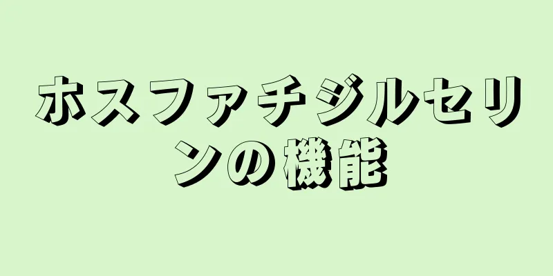 ホスファチジルセリンの機能