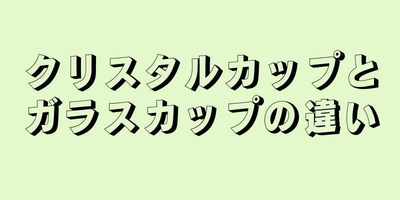 クリスタルカップとガラスカップの違い