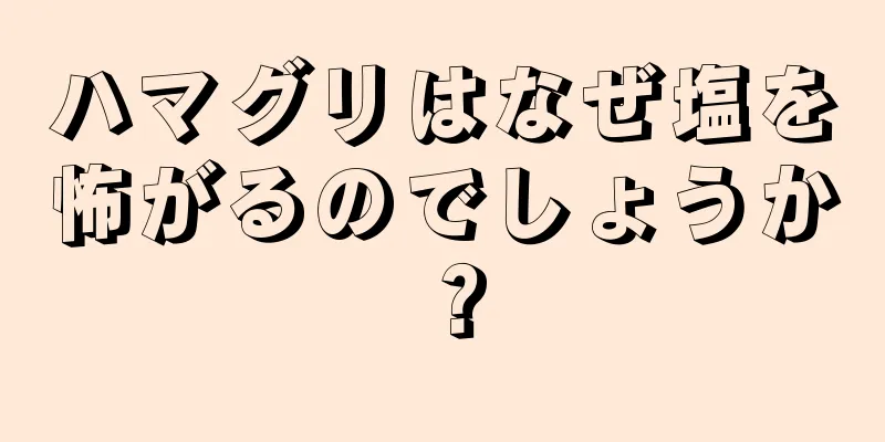 ハマグリはなぜ塩を怖がるのでしょうか？